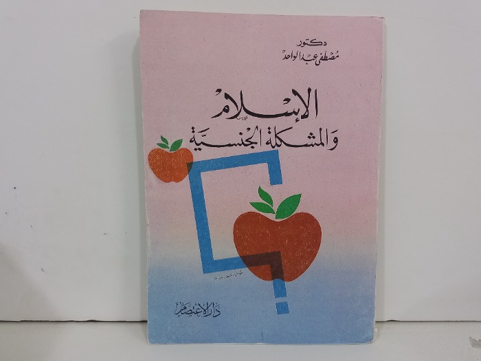 الاسلام والمشكلة الجنسية