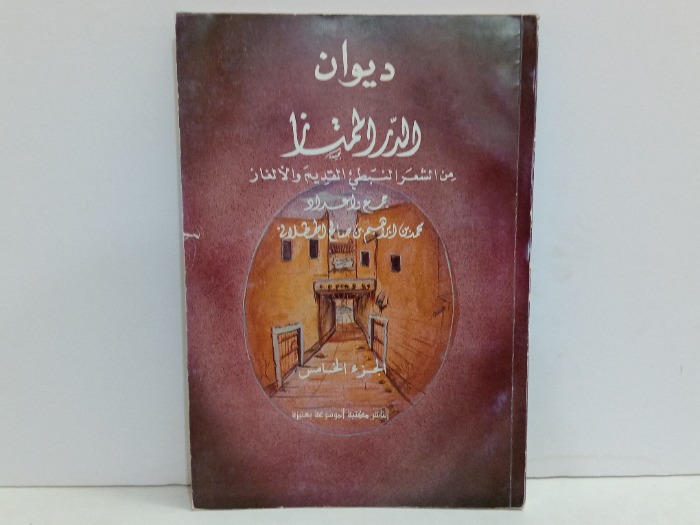 ديوان الدر الممتاز ج5
