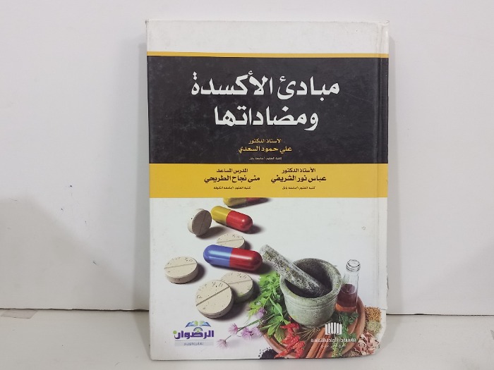 مبادى الاكسدة ومضاداتها