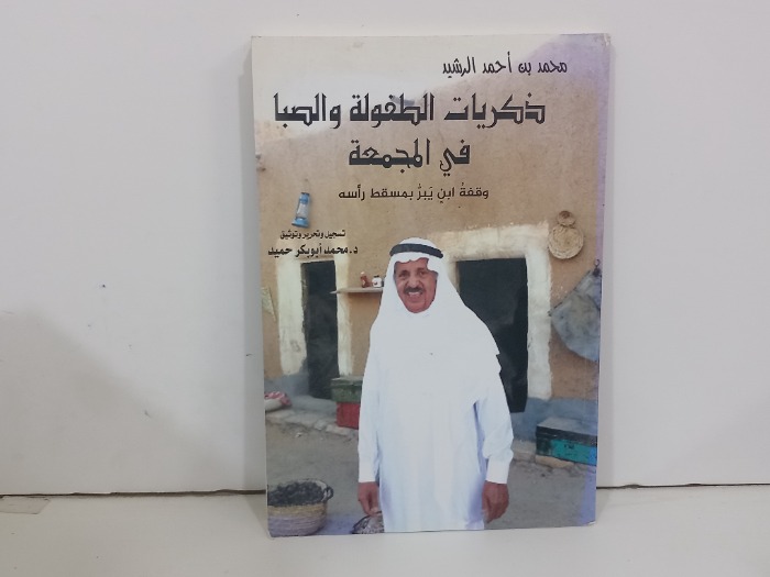 ذكريات الطفولة والصبا في المجمعة