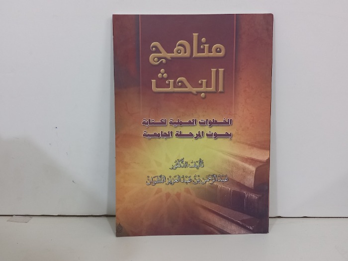 مناهج البحث الخطوات العملية لكتابة بحوث المرحلة الجامعية