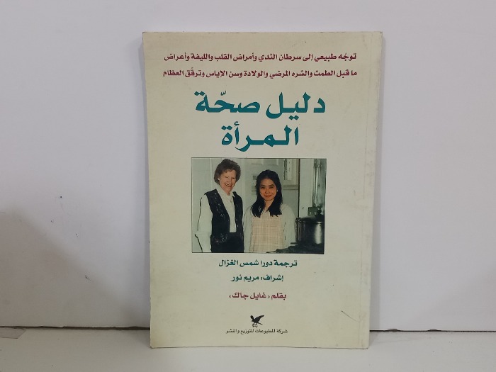 دليل صحة المراة