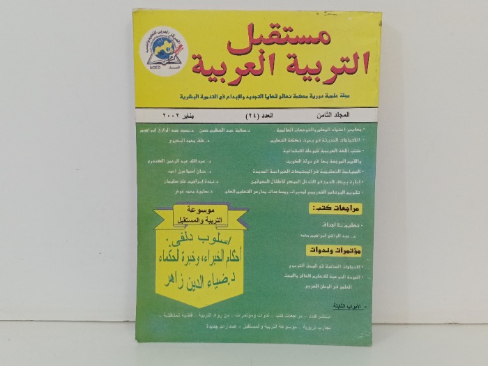 مستقبل التربية العربية العدد 24