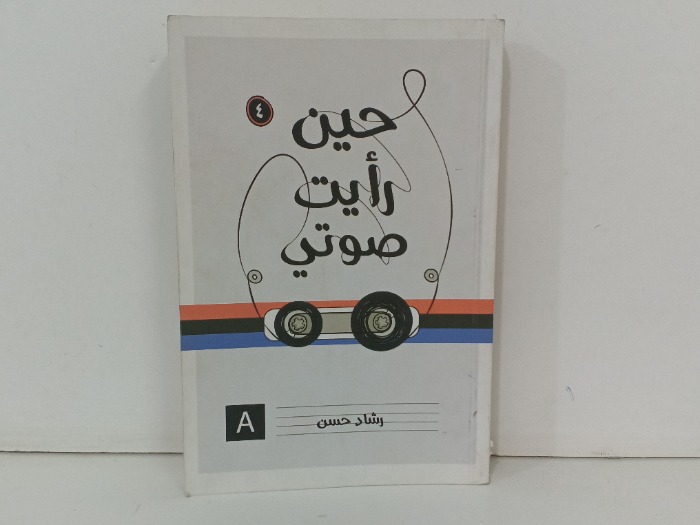 حين رايت صوتي