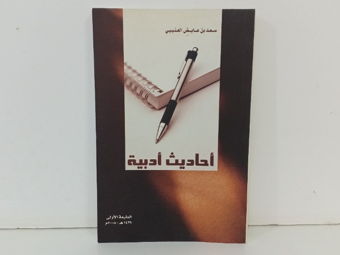 احاديث ادبية