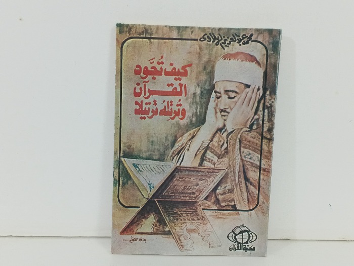 كيف تجود القران وترتله ترتيلا