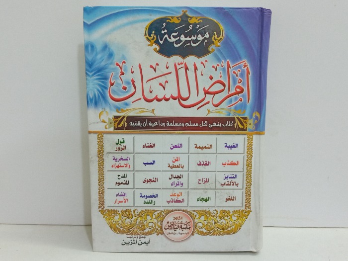 موسوعة امراض اللسان 