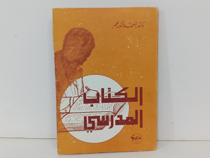 الكتاب المدرسي 