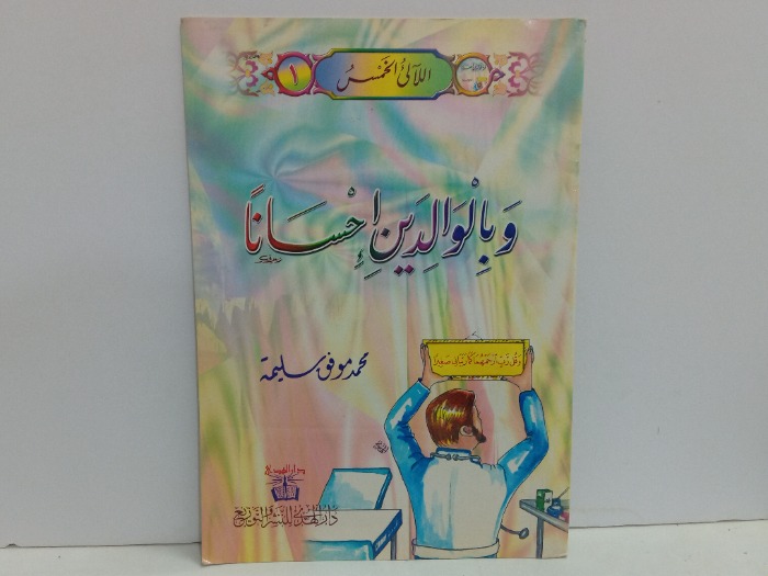 وبالوالدين احسانا 