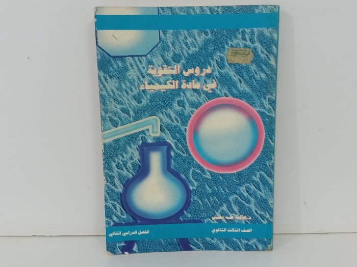 دروس التقوية في مادة الكيمياء