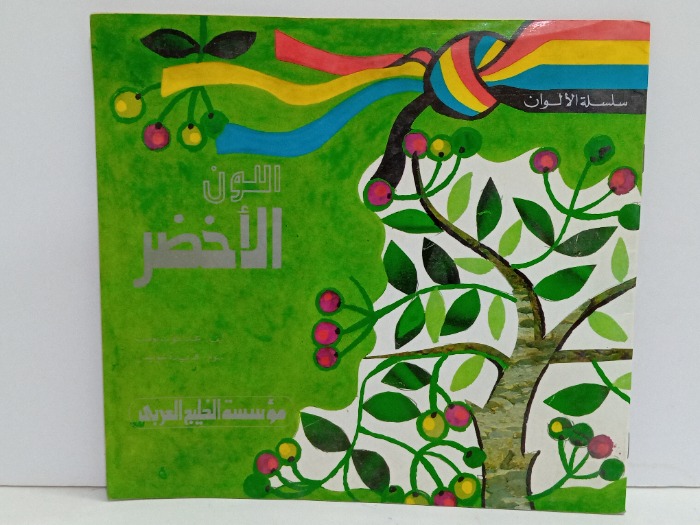 سلسلة الالوان اللون الاخضر 