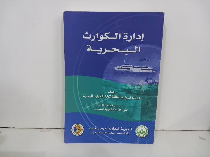 ادارة الكوارث البحرية