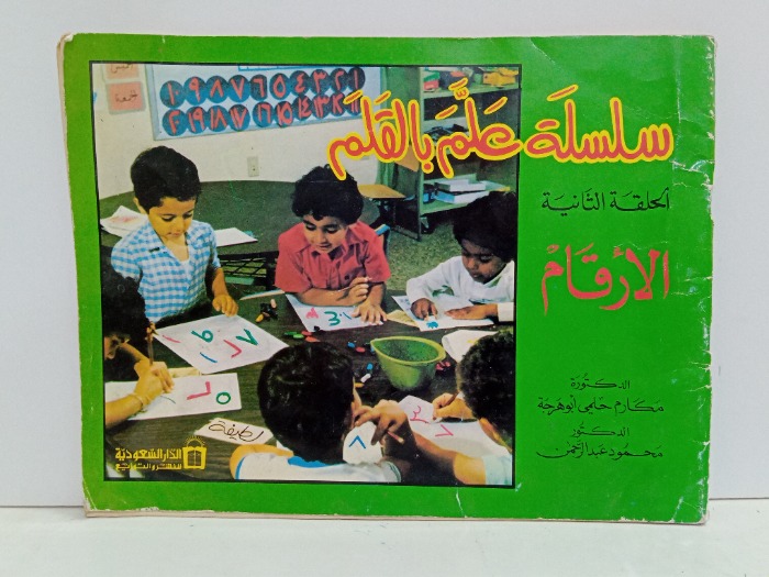 سلسلة علم بالقلم الحلقة الثانية الارقام 