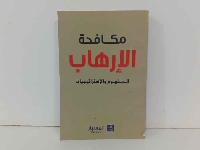 مكافحة الارهاب المفهوم والاستراتيجيات 