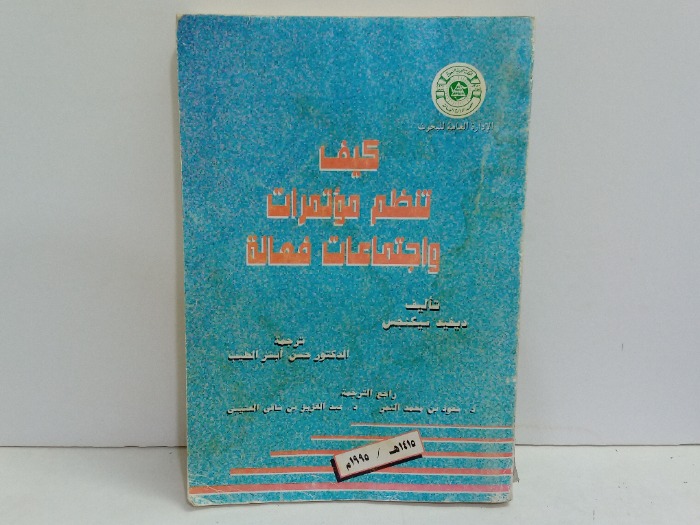 كيف تنظيم مؤتمرات واجتماعات فعالة 