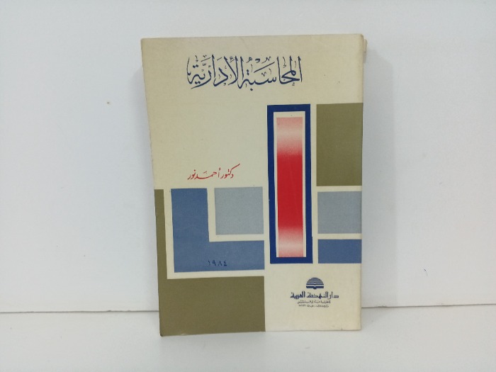 المحاسبة الادارية 