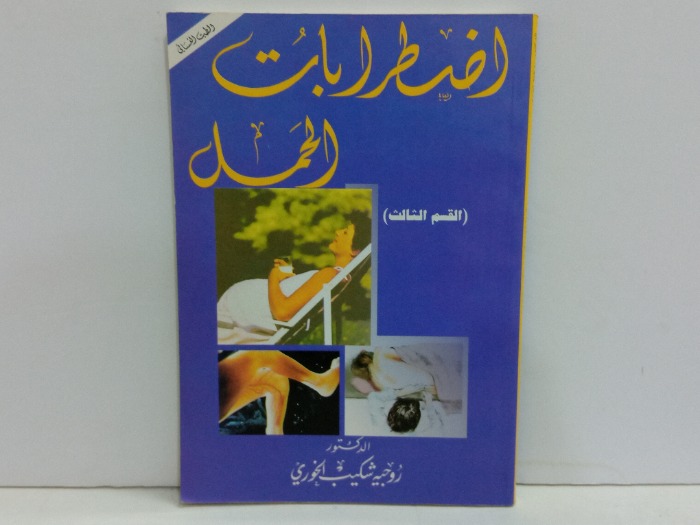 اضطرابات الحمل القسم الثالث 