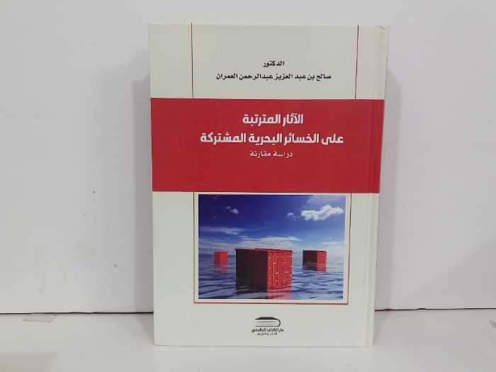 الاثار المترتبة على الخسائر البحرية المشتركة