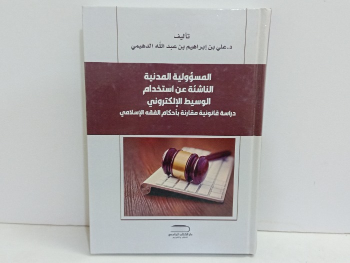 المسؤولية المدنية الناشئة عن استخدام الوسيط الالكتروني 