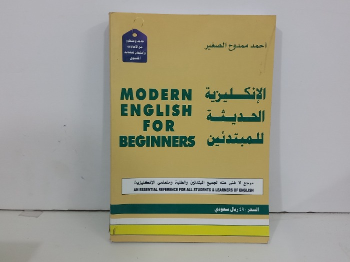 الانكليزية الحديثة للمبدئين