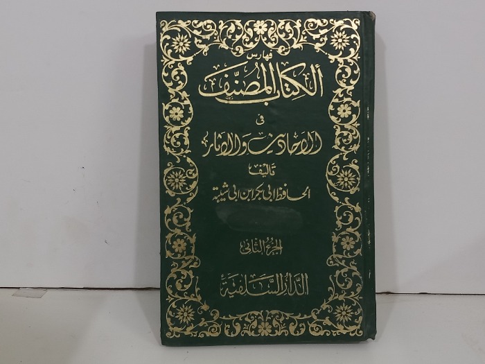 الكتاب المصنف في الاحاديث والاثار ج2