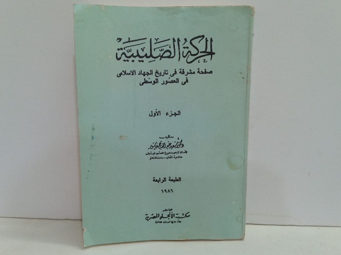 الحركة الصليبية ج1