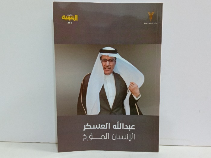 عبدالله العسكر الانسان المؤرخ 