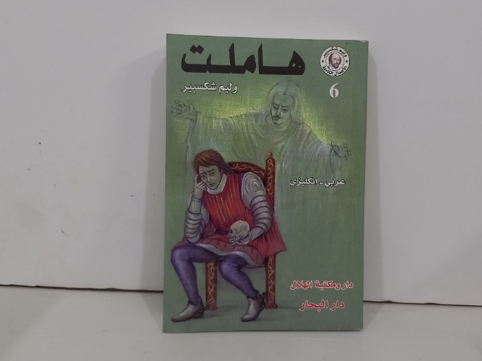 هاملت عربي انجليزي