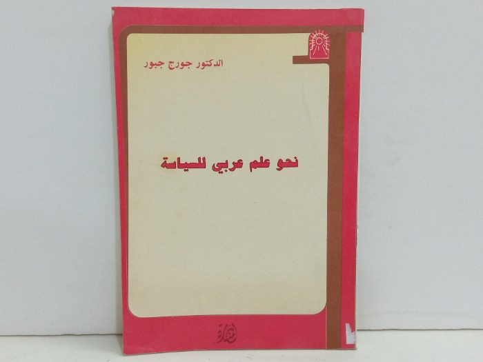 نحو علم عربي للسياسة 