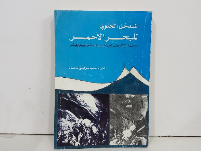 المدخل الجنوبي للبحر الاحمر 