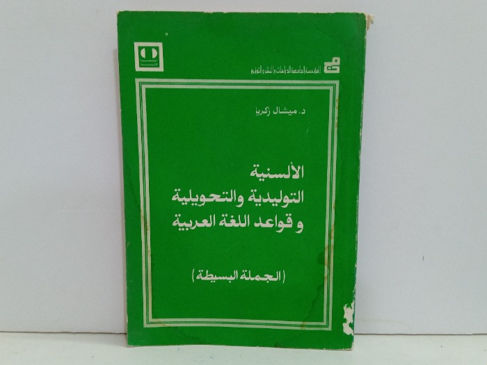 الالسنية التوليدية والتحويلية وقواعد اللغة العربية 
