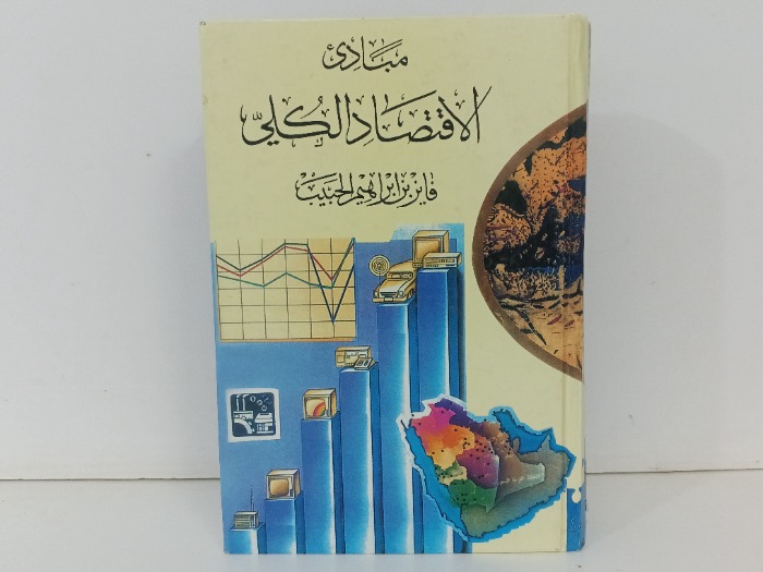 مبادى الاقتصاد الكلي 