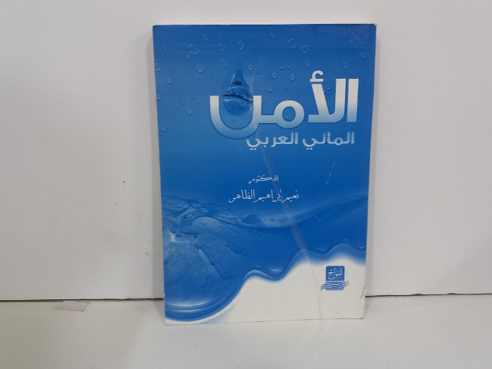 الامل المائي العربي