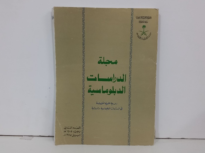 مجلة الدراسات الدبلوماسية العدد2