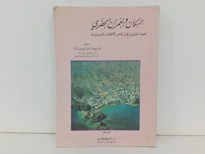 السكان والعمران الحضري