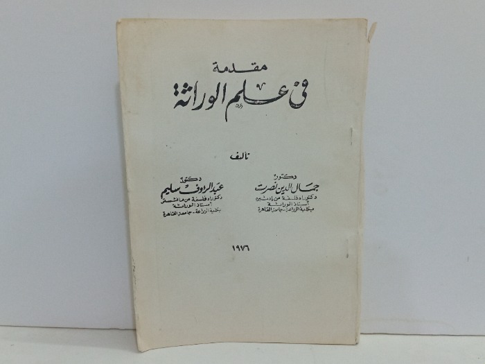 مقدمة في علم الوراثة 