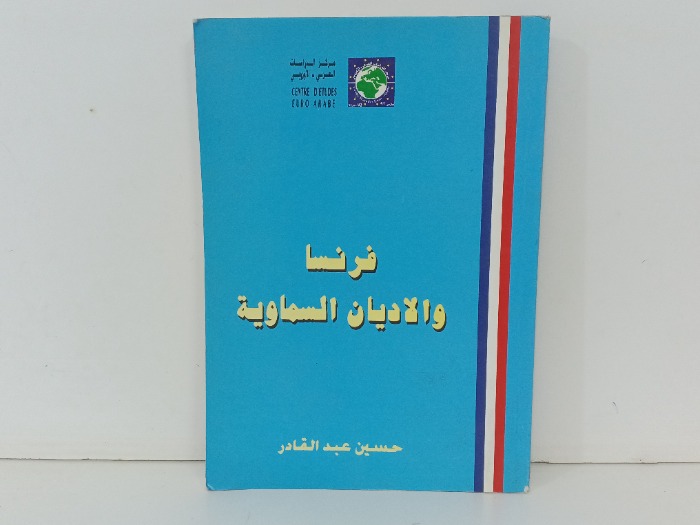 فرنسا والاديان السماوية 