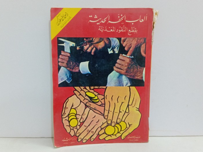 العاب الخفه الحديثة بقطع النقود المعدنية 
