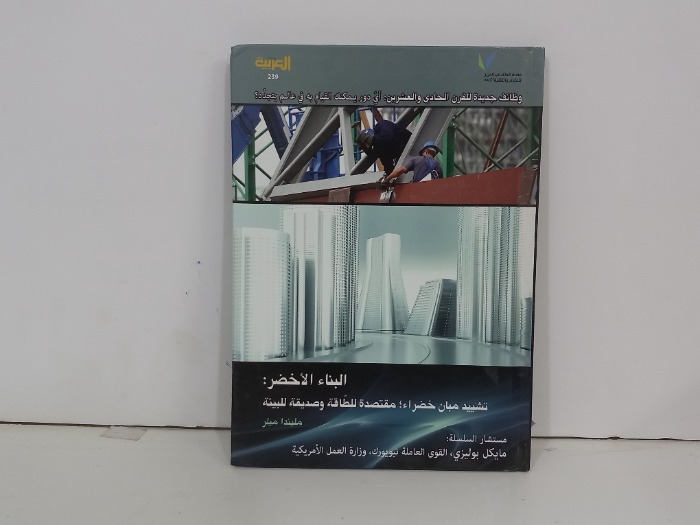 البناء الاخضر