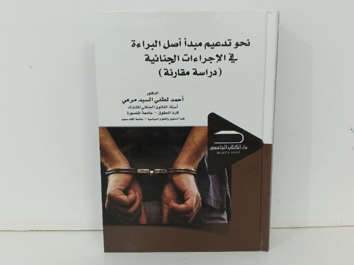 نحو تدعيم مبدا اصل البراءة في الاجراءات الجنائية