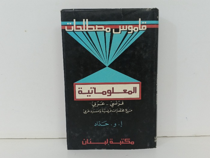 قاموس مصطلحات المعلوماتية فرنسي عربي