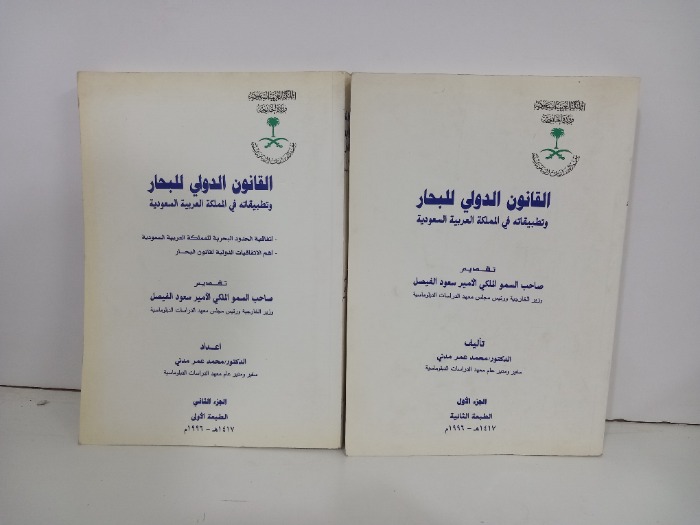 القانون الدولي للبحار وتطبيقاته في المملكة العربية السعودية ج2/1 