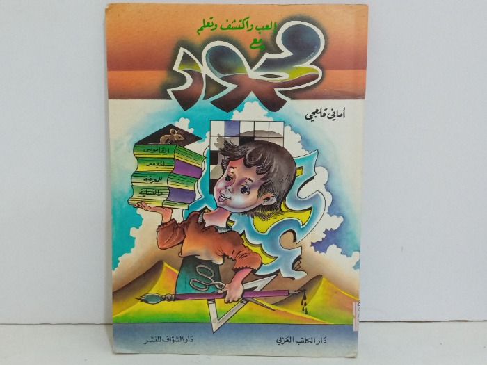 العب واكتشف وتعلم مع محمود