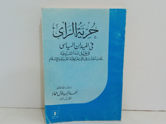 حرية الراي في الميدان السياسي 