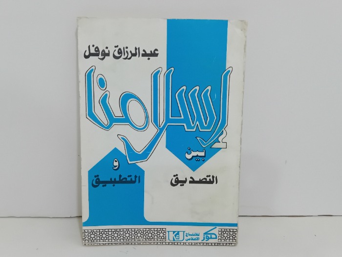 اسلامنا بن التصديق والتطبيق 