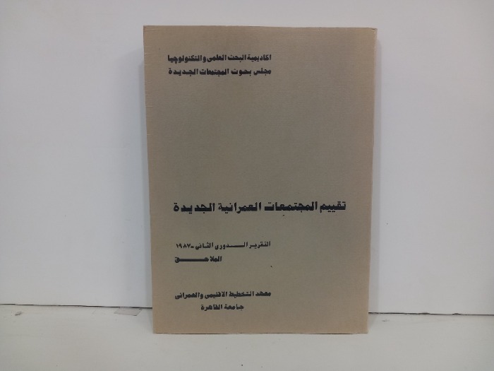 تقييم المجتمعات العمرانية الجديدة
