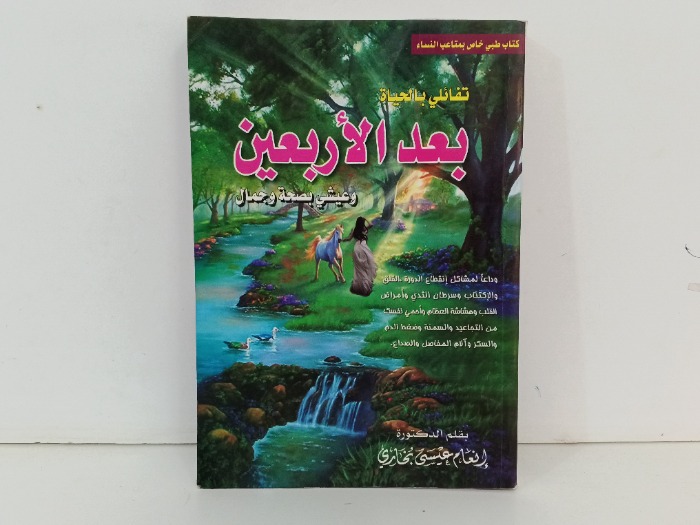 بعد الاربعين 