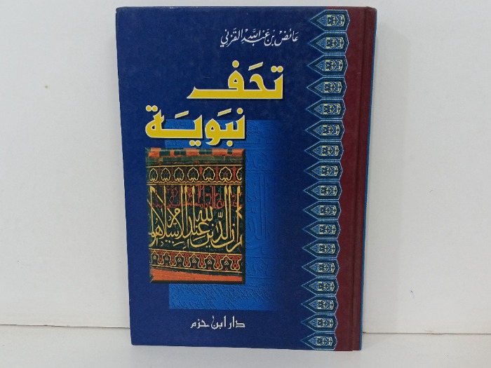 تحف نبوية 