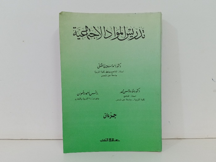 تدريس المواد الاجتماعية جزءان
