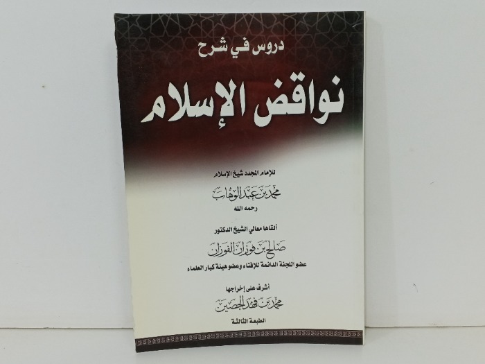 دروس في شرح نواقض الاسلام 